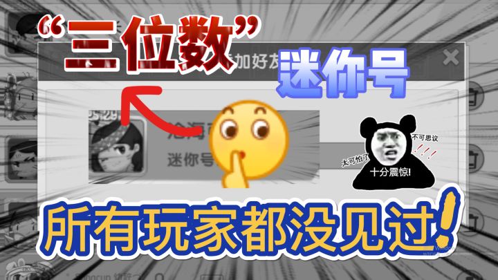 迷你世界：“三位数”的迷你号，比队长还早！所有玩家都没见过截图