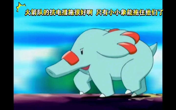 精灵宝可梦 火箭队的抗电措施很好啊 只有小小象能拖住他们了截图