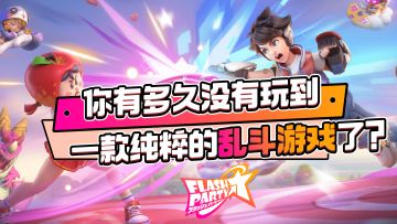你有多久没有玩到一款纯粹的乱斗游戏了？