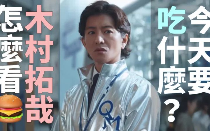 今天中午吃什么?木村拓哉告诉你截图
