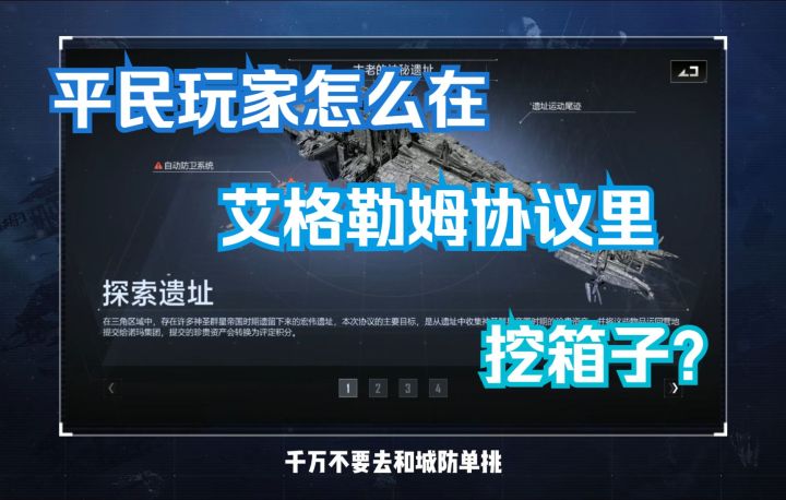 【无尽的拉格朗日】艾格勒姆协议平民挖箱攻略截图