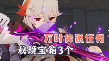 【原神】2.8万叶传说任务秘境宝箱3个！别漏掉啦（传说任务完成后送4星单手剑-笼钓瓶一心）