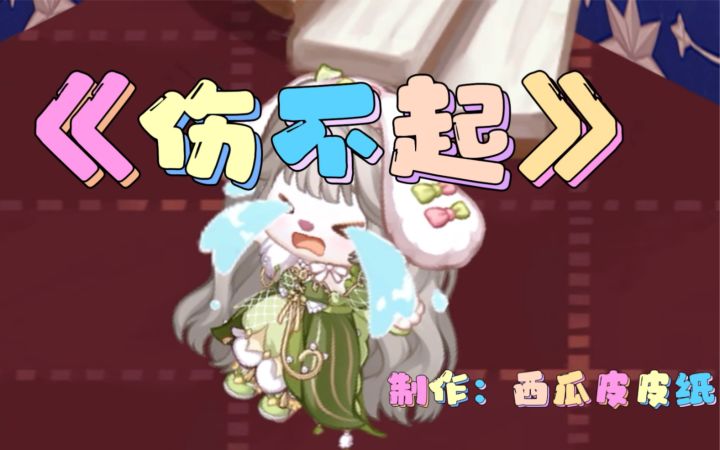 奥比岛MV——《伤不起》截图