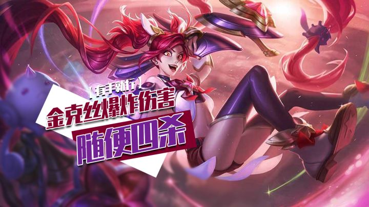 【LOLM开拓者】金克丝爆炸伤害随便四杀【有手就行】#LOLM解说大赛#截图