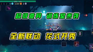 重生细胞：超级变异训练室来袭，全新联动花式开秀#万物皆可肉鸽#