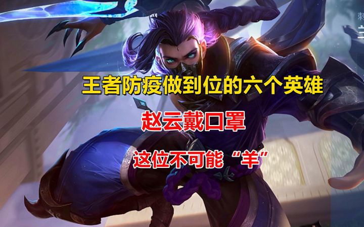 王者防疫做到位的六个英雄,赵云戴口罩,这位不可能“羊”!截图