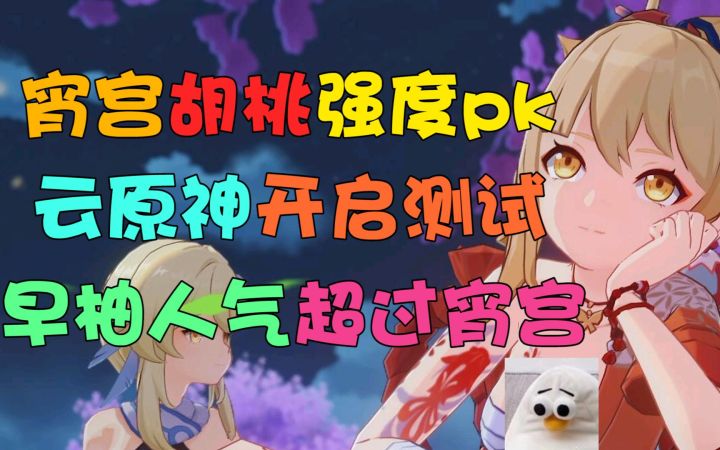 【原神】宵宫胡桃强度PK,云原神收费测试开启,早柚人气超过宵宫截图