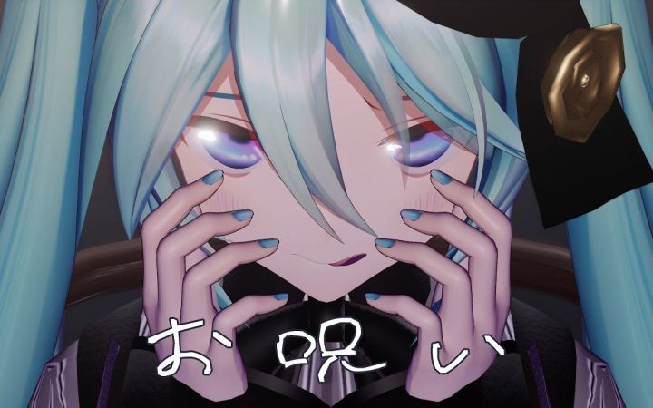 【MMD】お呪い【YYB式初音ミク】【搬运】截图