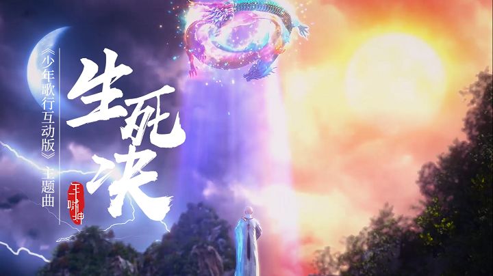 少年歌行互动版片头曲截图