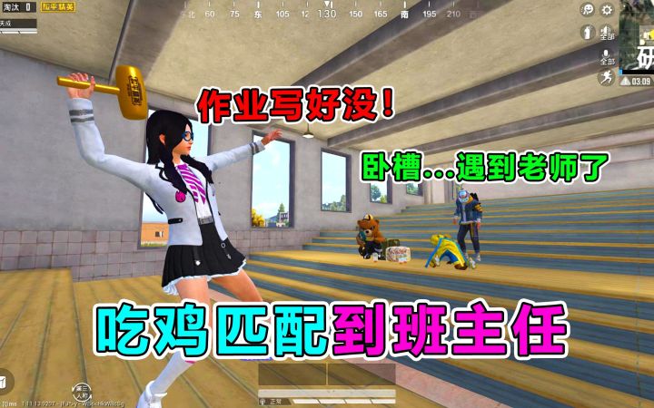 吃鸡匹配到班主任？竟被她...截图
