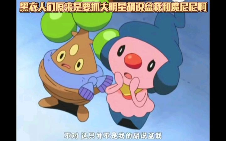 精灵宝可梦 黑衣人们原来是要抓大明星胡说盆栽和魔尼尼啊截图