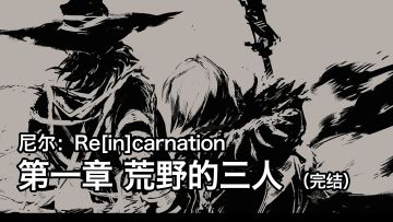 【自译熟肉】尼尔：Re[in]carnation 中文剧情流程 - 第一章 荒野的三人（完结）