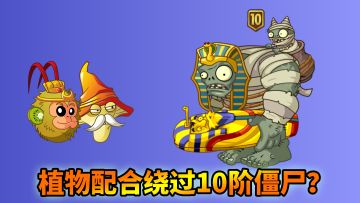 pvz2：利用特性放10阶僵尸一马，随即轻松过关无尽！
