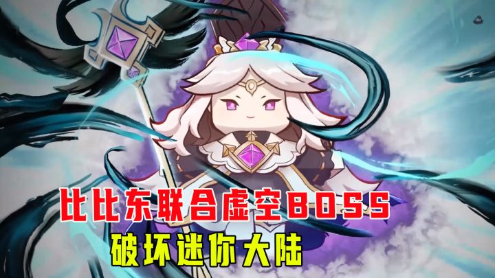 迷你世界:比比东联合虚空BOSS破坏迷你大陆,赶集集结起来对抗截图