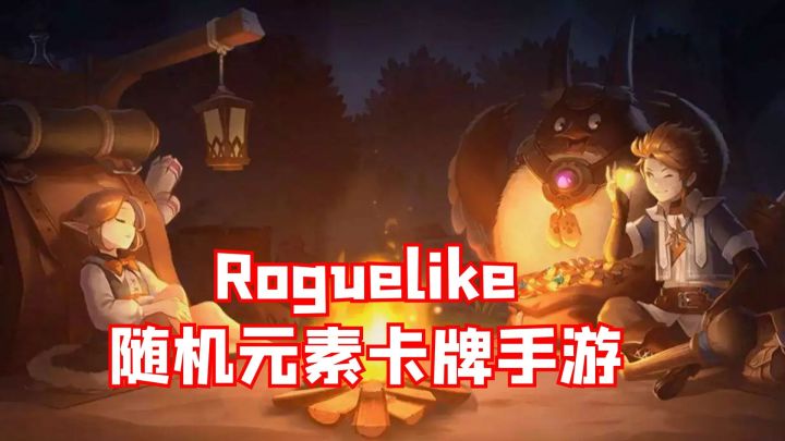 Roguelike随机元素卡牌手游!#新游观察局#截图
