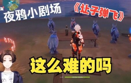 【原神/熟肉/meso】疯狂吃瘪！米将军玩夜鸦小剧场《让子弹飞》彩蛋截图