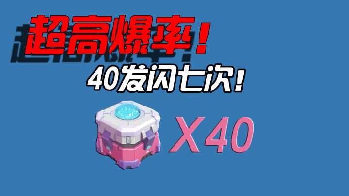 40发彩虹补给箱闪七次！最近真的是超高爆率~白嫖皮肤美滋滋~截图