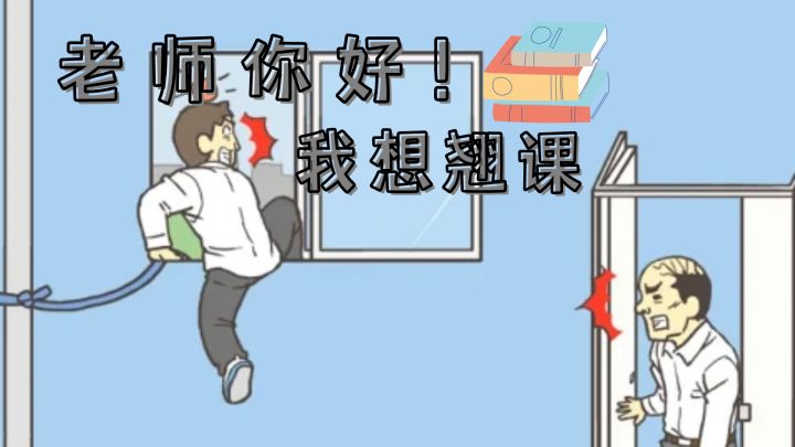 老师你好,老师再见!我要翘课!#意想不到的魔性游戏#截图