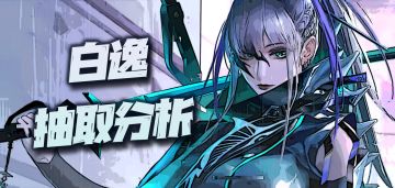 【无期迷途】白逸UP池抽取分析！这居然配套上敢秀建模的皮肤了？