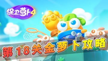 【保卫萝卜4】第18关金萝卜攻略，轻松搞定冰兔子！