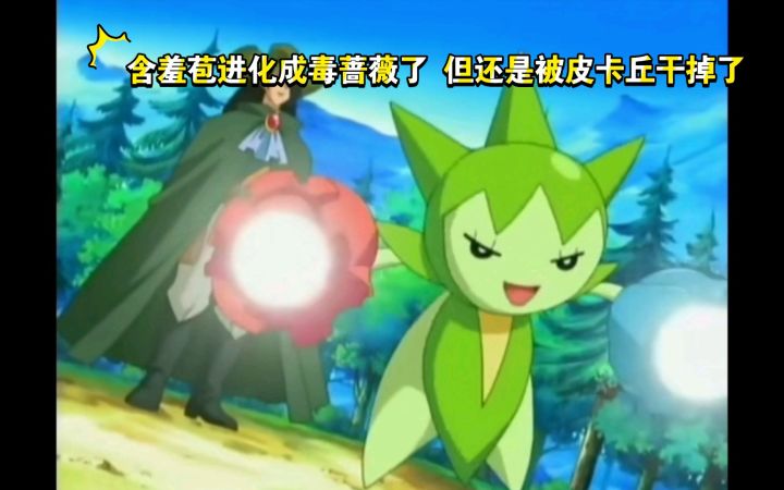 精灵宝可梦 含羞苞进化成毒蔷薇了 但还是被皮卡丘干掉了截图