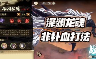 天地劫手游：旧域弃渊天堑“深渊龙魂”双打法讲解！作弊呼延崇只需40级！