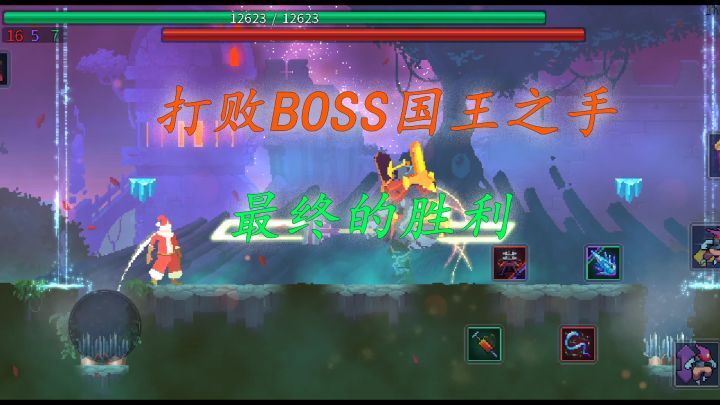 重生细胞：打败BOSS国王之手，最终的胜利截图