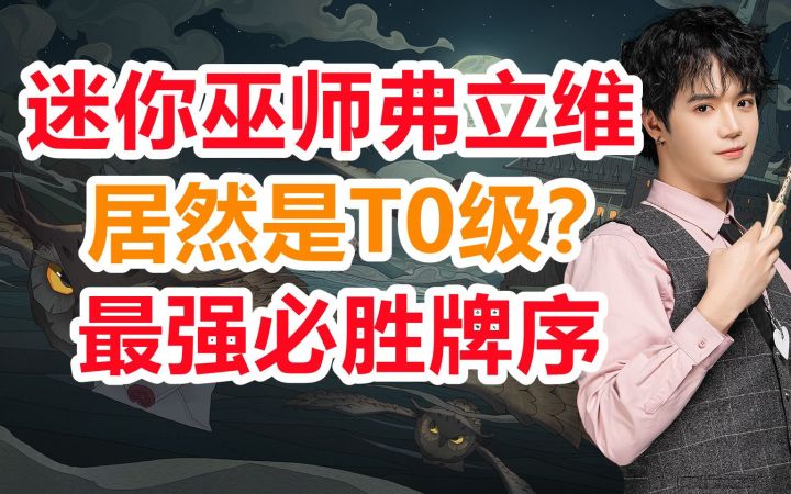 小小巫师弗立维必胜牌序！升调多是一件美事！截图