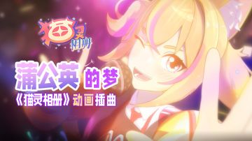 《猫灵相册》动画插曲《蒲公英的梦》MV发布！
