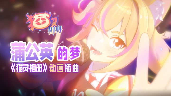 《猫灵相册》动画插曲《蒲公英的梦》MV发布！截图