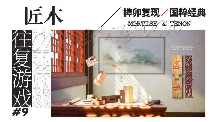 【往复游戏】一款曾在卢浮宫展出的游戏,展现了精妙的中国古代榫卯工艺截图