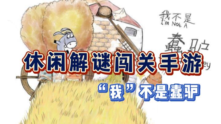《我不是蠢驴》——一款横板休闲搞笑解谜手游截图