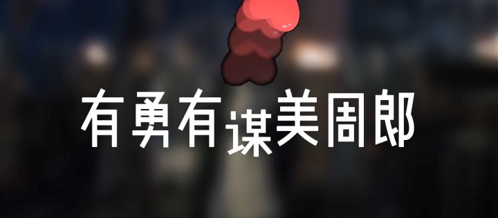【三国志幻想大陆同人】公瑾,我的公瑾截图