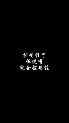 我大意了#舔包小暮清截图