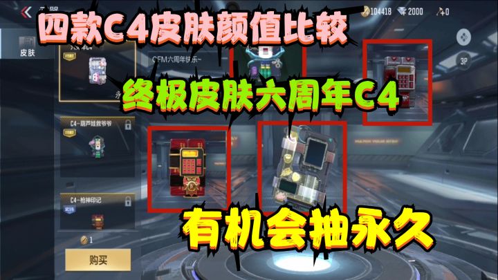CF手游:四款C4皮肤颜值对比,终极皮肤“六周年C4”有机会抽永久截图