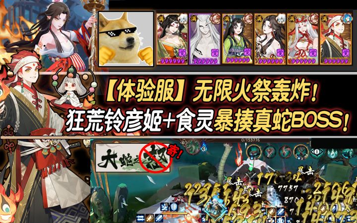 【阴阳师】无限火祭轰炸!狂荒铃彦姬+食灵暴揍真蛇BOSS!截图