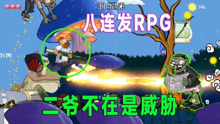 植物大战僵尸：离谱！手拿8连发RPG的戴夫却被老六给成功拿下截图