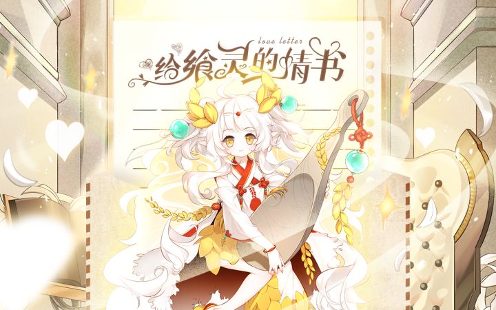 九种语言版《给飨灵的情书》—【食之契约】四周年贺曲截图