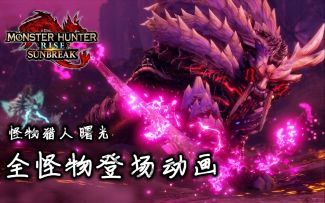 【怪物猎人 曙光】全怪物登场CG动画合集（内含剧透）