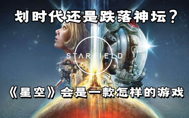 展望《星空》!拉胯还是神作?聊聊贝塞斯达和“祖传引擎”截图