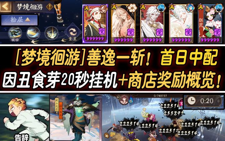 【阴阳师/梦境徊游】善逸一斩！中等配置食芽十层20秒挂机+商店奖励概览！截图