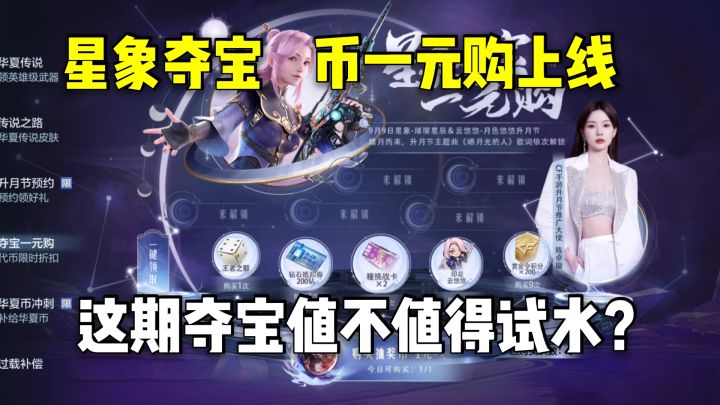 星象夺宝币一元购上线，这期夺宝值不值得试水？截图