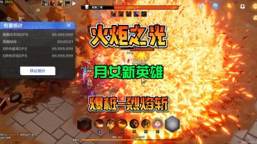 火炬之光无限国际服月女新英雄爆桩烈焰斩流派介绍
