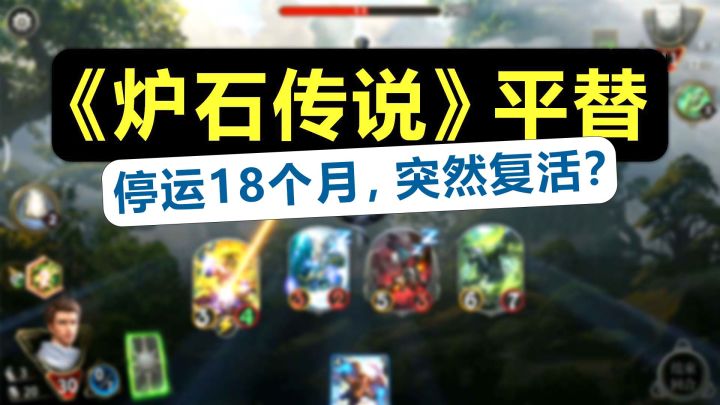 网易停运18个月的游戏，竟要复活取代「炉石传说」？截图