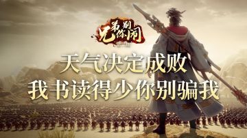 《兄弟你别闹》第2期：天气决定成败？我书读得少你别骗我！