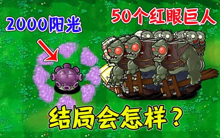 植物大战僵尸:2000阳光的忧郁菇挑战50个红眼巨人,结局会怎样?截图