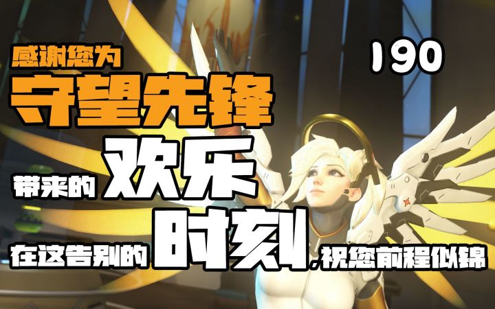 守望先锋欢乐时刻190:我直接正面进行一个枪的马截图
