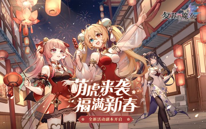 【复苏的魔女】春节PV来啦!萌虎来袭,福满新春!截图