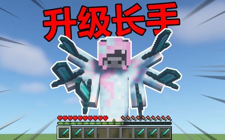 我的世界：每升一级长一只手，该怎样生存？截图