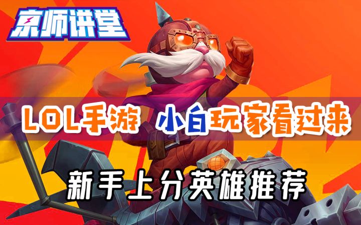上分不认识英雄？来看京妹给你推荐，有手就行。截图